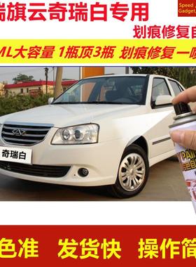 奇瑞旗云奇瑞白专用自喷漆划痕修复喷漆白色汽车漆原厂油漆金属漆