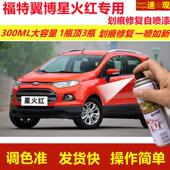 福特翼博星火红专用自喷漆划痕修复喷漆红色汽车漆原厂油漆金属漆