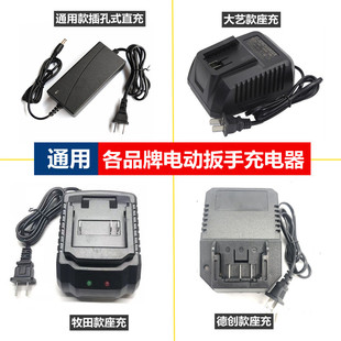 电动扳手充电器座充角磨机直充大艺牧田鑫宏盛德创扳手通用充电器