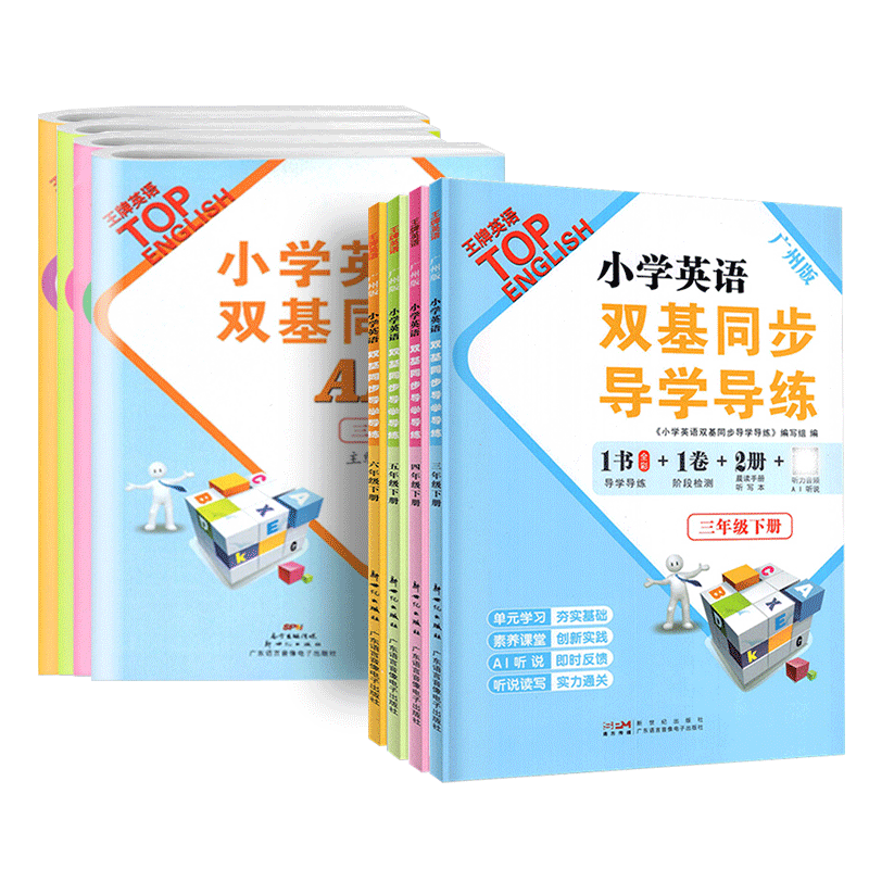 双基英语同步导学导练