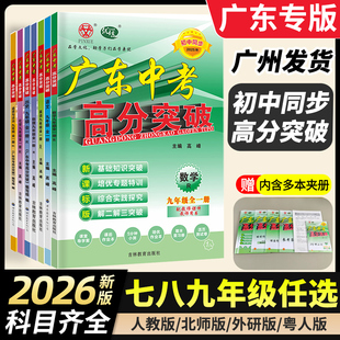 广东专版】2026新广东中考高分突破七八九年级上册语文数学英语物理道法历史生物地理初一二三全一册教材同步练习册下初中2025