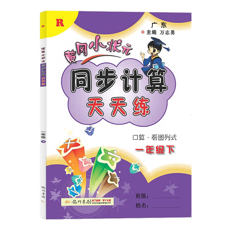 旧版促销黄冈状元同步计算天天
