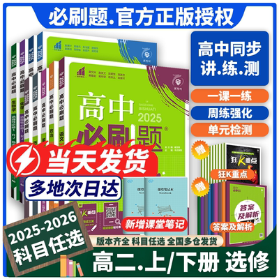 假一赔十！高中必刷题高二选修