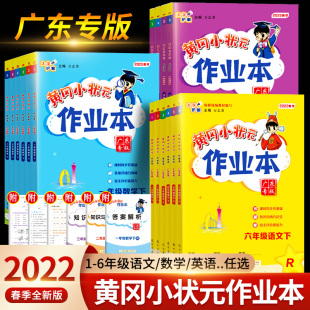 6年级 黄冈小状元 2022春教材同步练习册题课时作业三四五六年级1 作业本达标卷一二年级同步训练下册语文数学全套人教版 旧版 促销