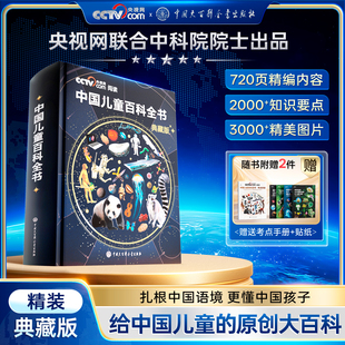 央视网阅读推荐 全彩知识成长科普读物绘本课外阅读中国大百科全书出版 中国儿童百科全书典藏版 精装 社时光学 刷边珍藏版