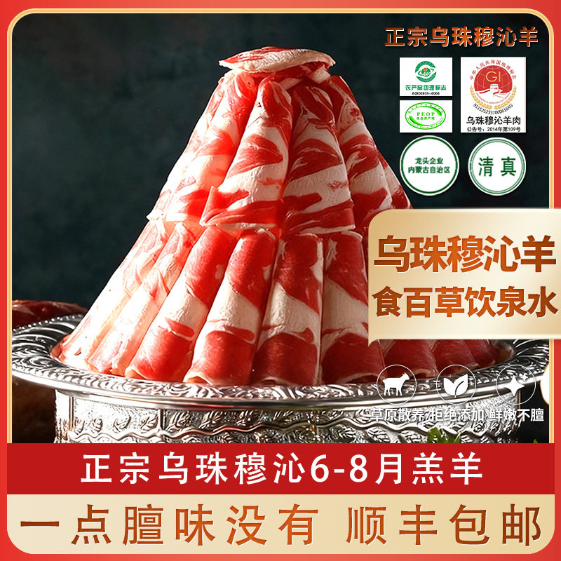 原切正宗乌珠穆沁羊肉
