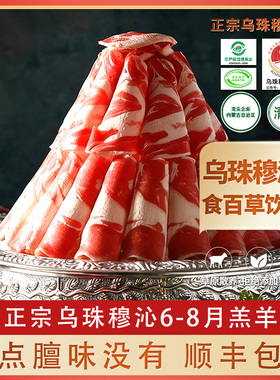 年货【假一赔十】正宗内蒙乌珠穆沁羔羊羊肉卷羊肉片原切火锅食材