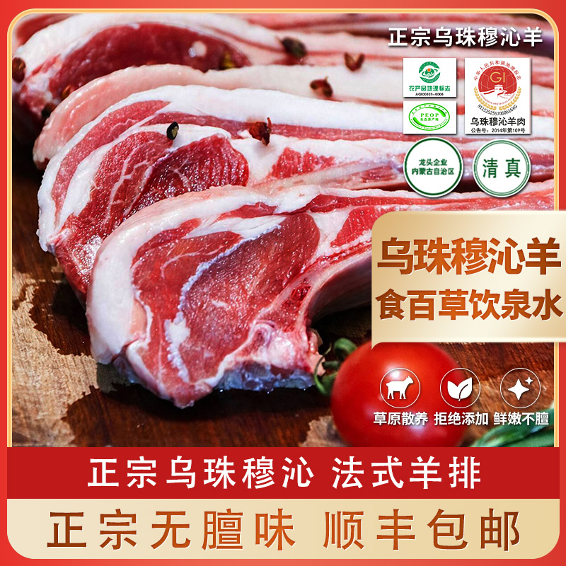 正宗乌珠穆沁法式羊排