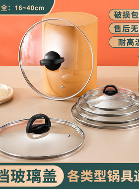 锅盖家用玻璃锅盖通用耐高温不锈钢锅盖把手配件炒锅蒸锅16-32cm
