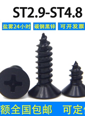 加硬镀黑锌十字沉头自攻钉国标GB846-85ST2.93.53.94.2黑色大沉头