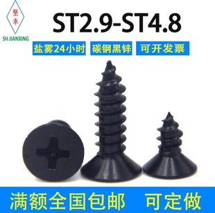 加硬镀黑锌十字沉头自攻钉平头GB846-85ST2.93.53.94.2黑色大沉头