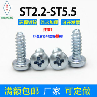 3.5 2.9 3.9 4.2 5.5 自攻螺钉平尾十字盘头8级镀锌ST2.2 4.8 2.5