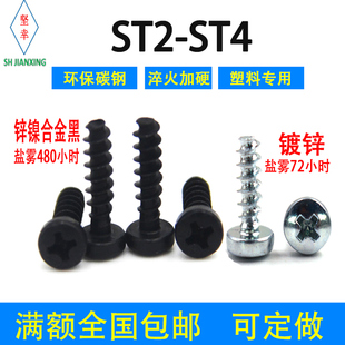 10.9级镀锌十字盘头自攻平尾螺丝钉ST2 4塑料专用F锌镍合金黑 2.2