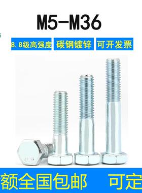 8.8级外六角螺丝半牙GB5782镀蓝白锌M5M10M12-M36碳钢六角头螺栓