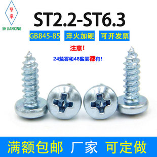 2.9 5.5 3.9 4.8 6.3 4.2 镀锌十字盘头自攻螺丝钉尖尾加硬ST2.2