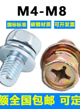 三组合螺丝外六角十字凹脑镀彩白锌国标M4M5M6M8碳钢六角头平弹垫