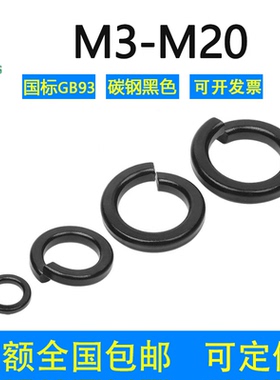 国标黑色弹垫弹簧垫圈垫片 M3M4M5M6M8M10M12M14M16M20介子GB93