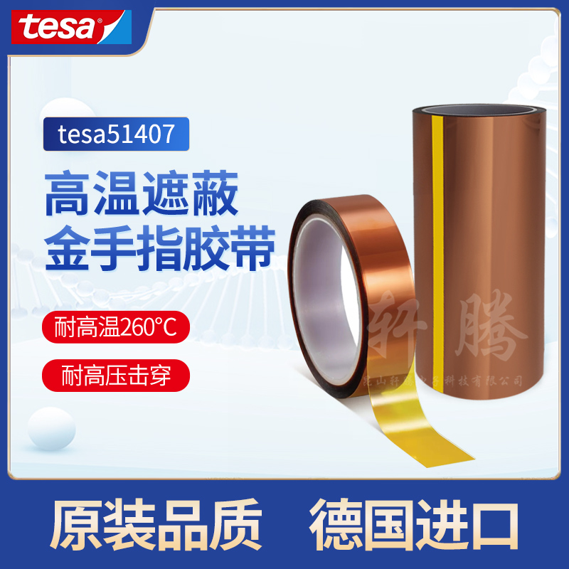 tesa51407德莎51407茶色金手指耐高温电脑屏内存主板聚酰亚胺胶带