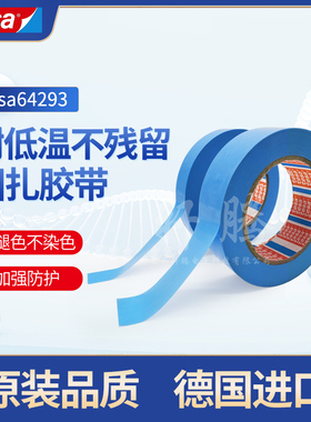 tesa德莎64293捆扎封箱金属家电表面保护不留残胶固定胶带耐低温