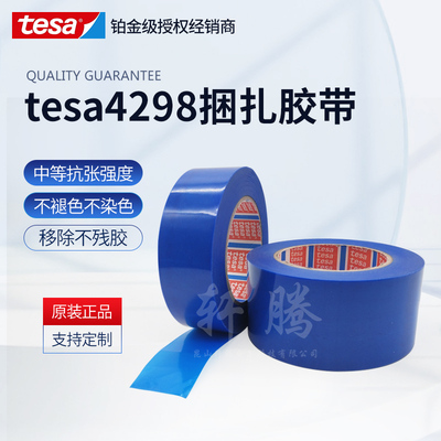 tesa德莎4298蓝色冰箱捆扎固定胶带不残胶汽车家具固定胶带现货