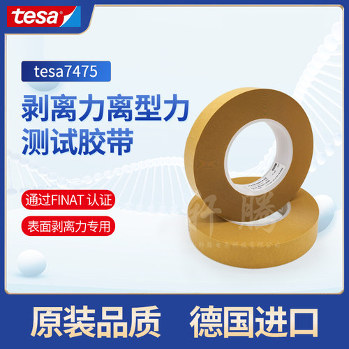 正品德莎tesa7475离型纸膜硅涂层表面剥离力测试专用胶带现货专票
