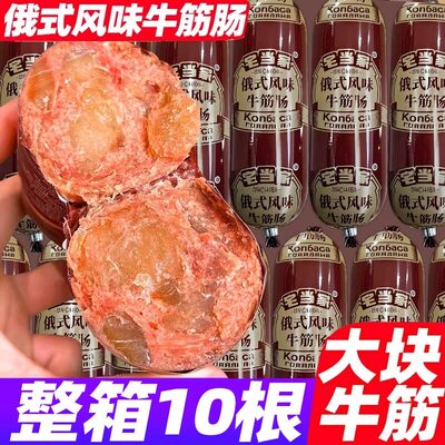 俄罗斯风味牛筋肠即食熟食下酒香肠火腿正宗网红180g新货休闲解馋