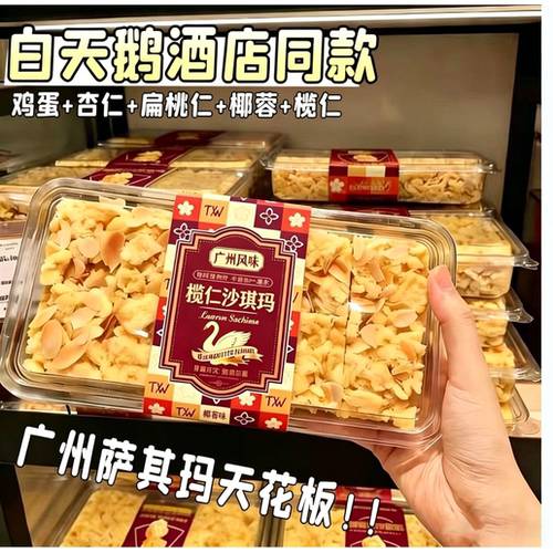 榄仁沙琪玛广州白天鹅酒店
