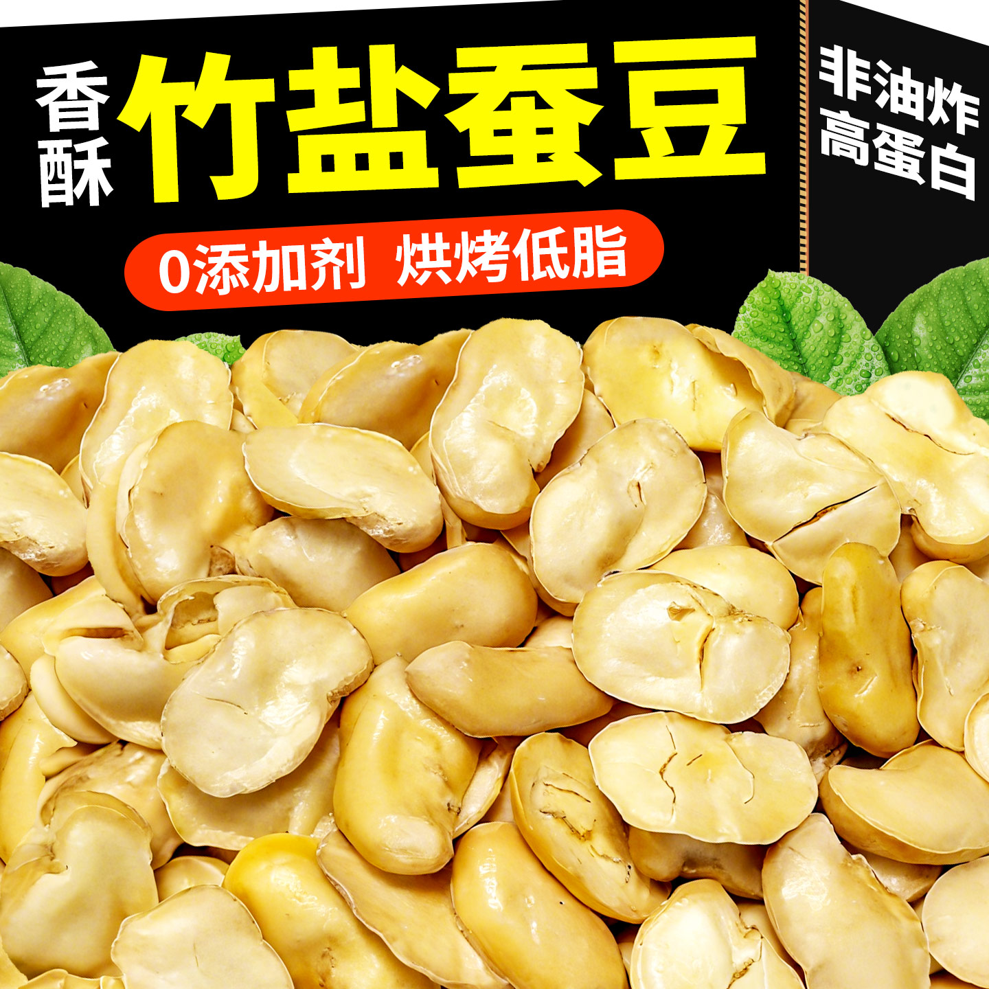 竹盐蚕豆新鲜炒货去壳原味酥烘烤蚕豆非油炸正宗兰花豆休闲小零食