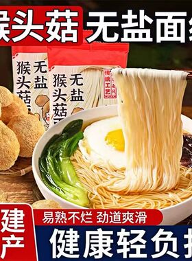 正宗猴头菇小米山药线面无盐福建线面早餐手工面挂面面食龙须面