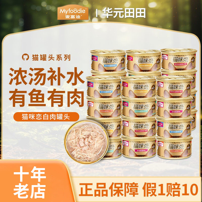 麦富迪猫罐头猫咪恋白肉小猫零食营养增肥补水成幼猫湿粮24罐整箱