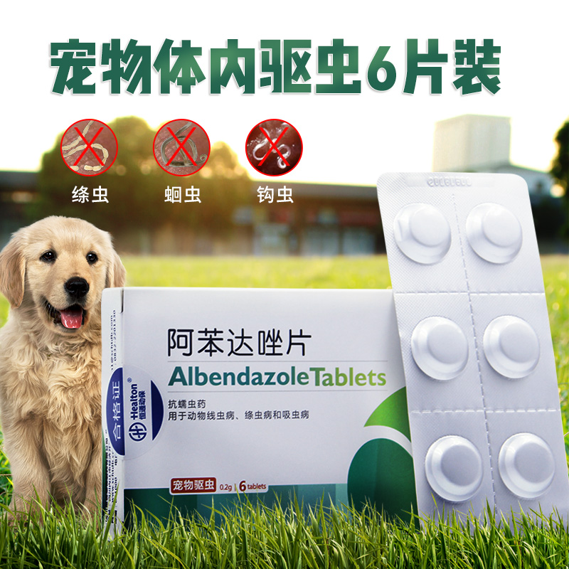 新宠之康阿苯达唑片盒装打虫药