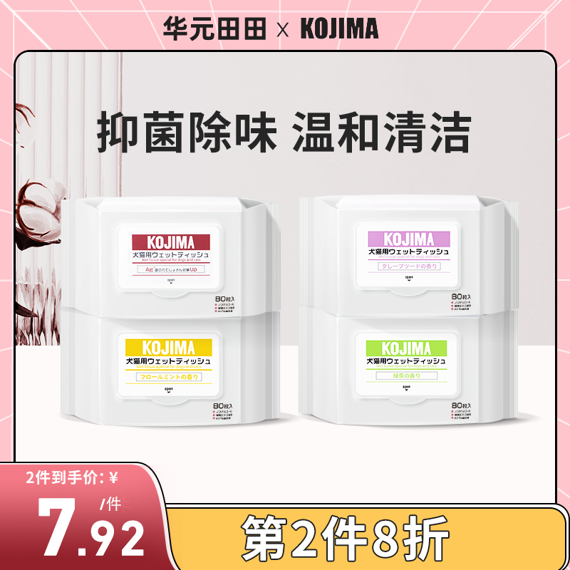 KOJIMA宠物湿巾抑菌除臭