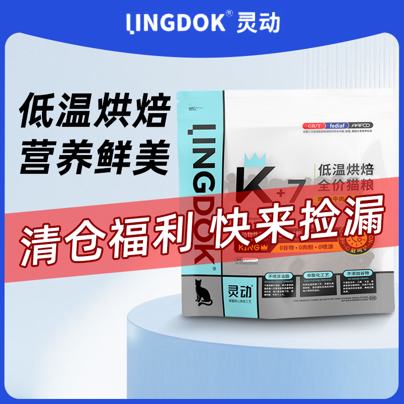 【临期】灵动低温烘焙猫粮高蛋白猫粮成猫幼猫专用鲜肉烘焙猫粮
