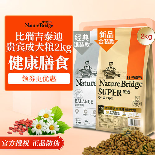 比瑞吉贵宾2kg天然美毛犬主粮