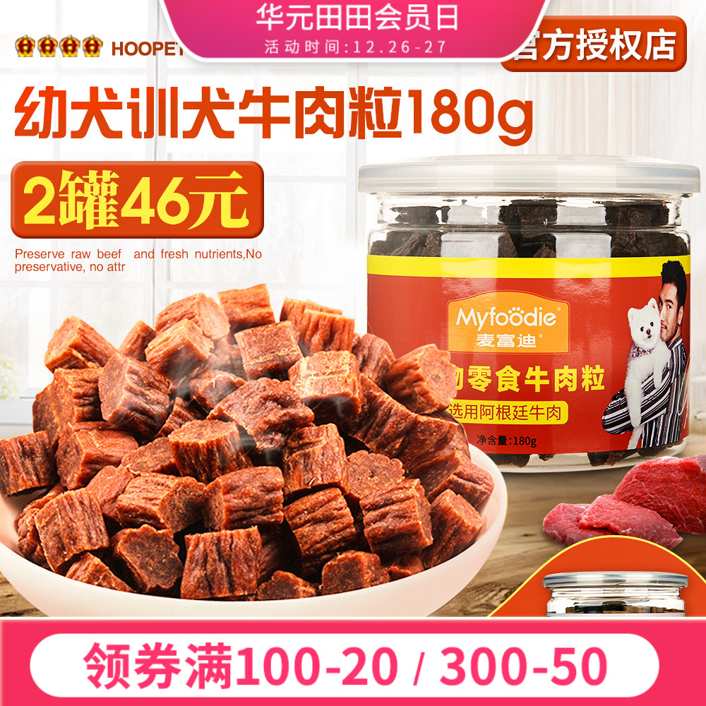 麦富迪牛肉粒狗狗零食2个月幼犬吃的博美泰迪拉布拉多训犬磨牙棒