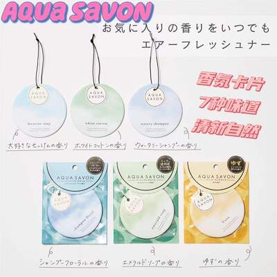 aquasavon新品室内芳香剂香卡