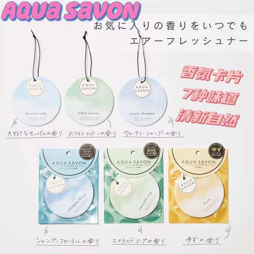 aquasavon新品室内芳香剂香卡