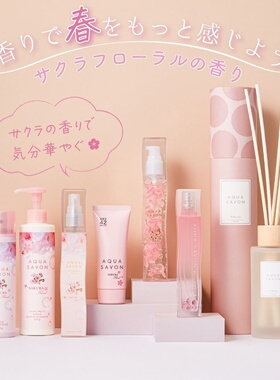 日本aquasavon樱花系列
