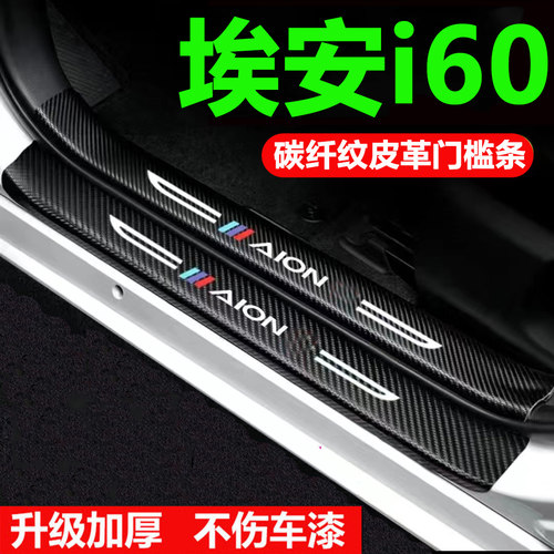 适用埃安i60门槛条防踩贴GS汽车装饰用品大全改装迎宾踏