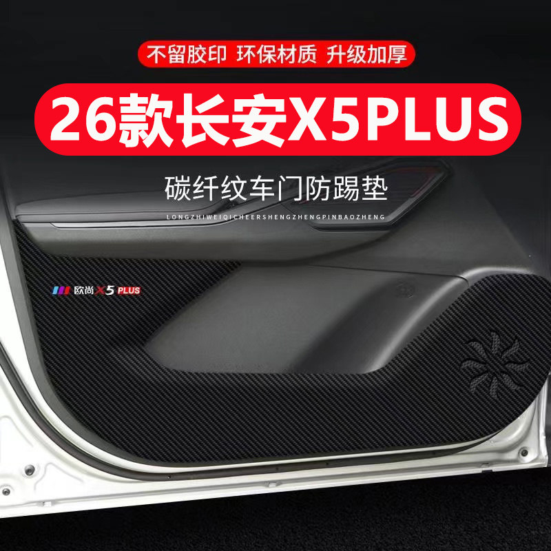 适用26长安X5PLUS车门防踢垫副驾驶防护贴碳纤维内饰贴纸防刮膜