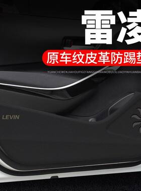 适用丰田雷凌车门防踢垫