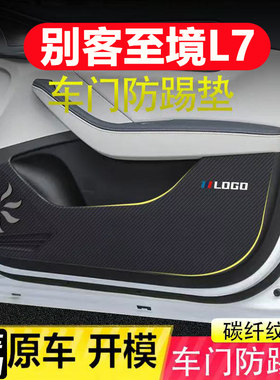适用别客至境L7车门防踢垫汽车装饰用品内饰碳纤皮革副驾驶