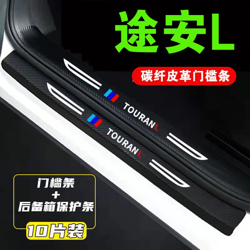 适用于大众途安L门槛条防
