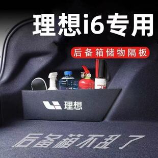 适用理想i6后备箱隔板汽车装饰用品内饰收纳储物节省空间