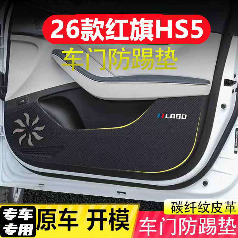 适用26红旗HS5车门防踢垫汽车装饰用品大全内饰改装加厚碳纤皮革