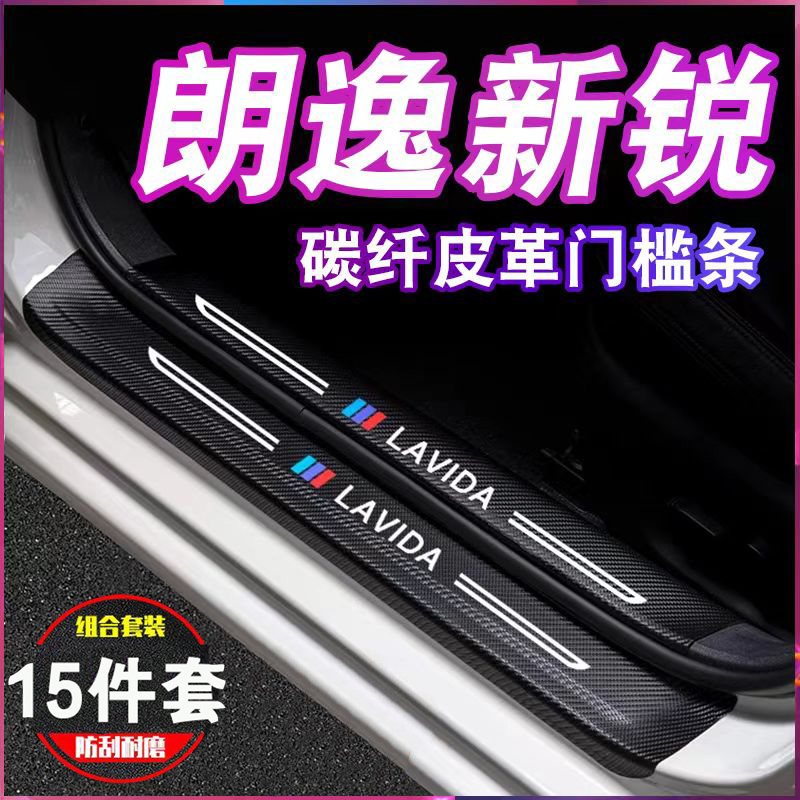 大众朗逸新锐XR门槛条防踩贴汽车装饰用品门槛装饰门槛防护条
