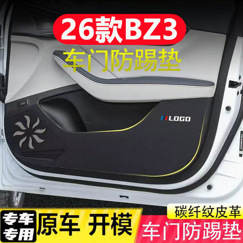 适用26款丰田BZ3车门防踢垫汽车装饰用品内饰碳纤皮革副驾驶