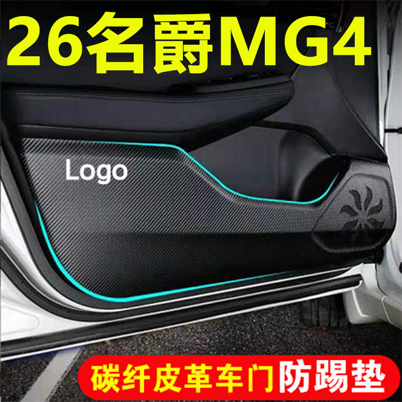 适用26名爵MG4车门防踢垫汽车装饰用品内饰碳纤皮革副驾驶手套箱