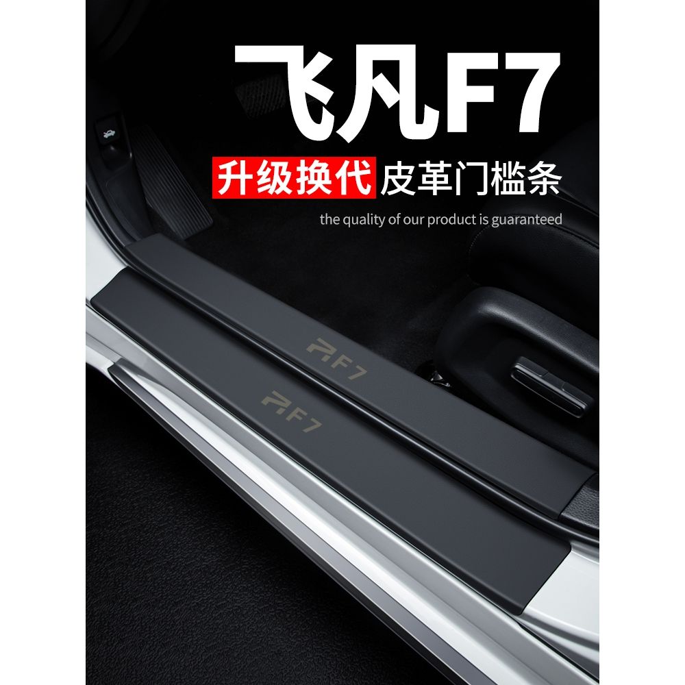 适用飞凡F7专用汽车用品