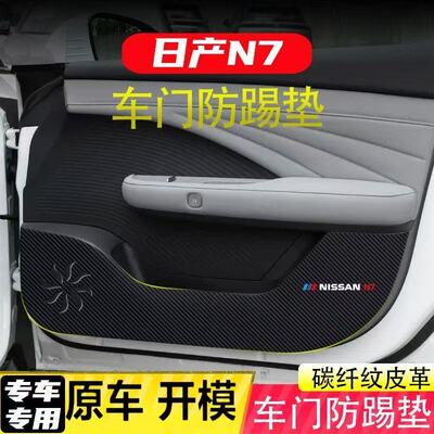 适用日产N7车门防踢垫副驾驶防护贴碳纤维内饰贴纸防刮膜